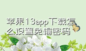 苹果13app下载怎么设置免输密码