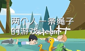 两个人一条绳子的游戏steam