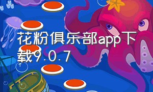 花粉俱乐部app下载9.0.7