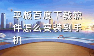 平板百度下载软件怎么安装到手机（平板百度看电视分屏模式怎么关闭）