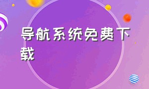 导航系统免费下载（导航系统官方下载）