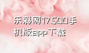 乐彩网17500手机版app下载