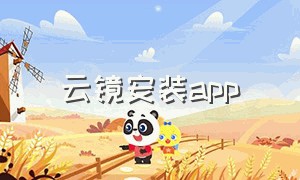 云镜安装app（云镜安装app教程）