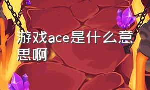 游戏ace是什么意思啊