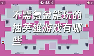 不需氪金能玩的抽英雄游戏有哪些（十大没人玩的英雄游戏排行榜）