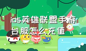 ios英雄联盟手游台服怎么充值（英雄联盟手游充值怎么划算ios）