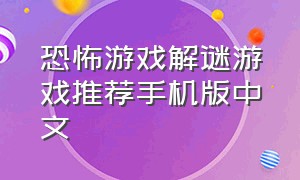 恐怖游戏解谜游戏推荐手机版中文