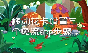 移动花卡设置三个免流app步骤