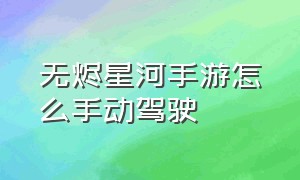 无烬星河手游怎么手动驾驶