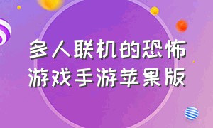 多人联机的恐怖游戏手游苹果版