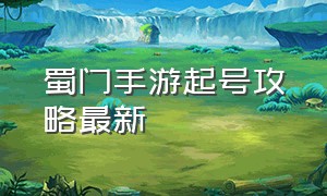 蜀门手游起号攻略最新