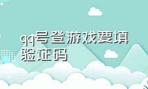 qq号登游戏要填验证码