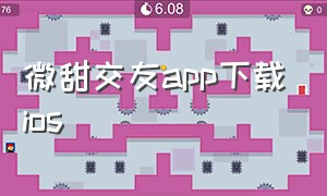 微甜交友app下载ios