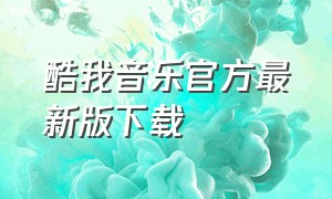 酷我音乐官方最新版下载