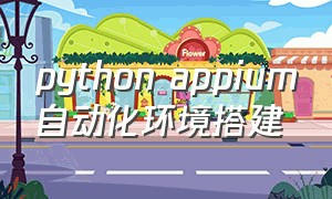 python appium自动化环境搭建（python自动化app测试环境搭建）