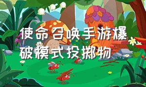 使命召唤手游爆破模式投掷物（使命召唤手游爆破投掷物怎么变多）