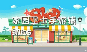 家园卫士手游辅助ios