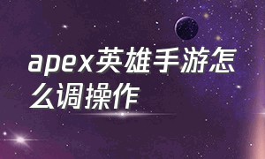 apex英雄手游怎么调操作