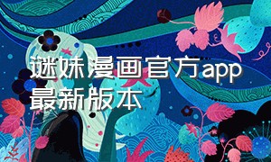 谜妹漫画官方app最新版本