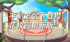 手机怎么下载樱花校园最新版