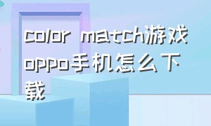 color match游戏oppo手机怎么下载