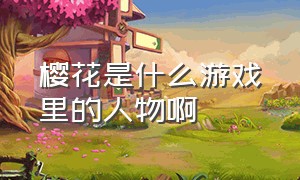 樱花是什么游戏里的人物啊（樱花校园是日本出的游戏吗）