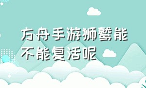 方舟手游狮鹫能不能复活呢