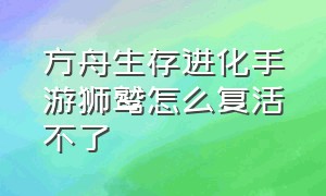 方舟生存进化手游狮鹫怎么复活不了