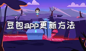 豆包app更新方法（豆包官方app能下载吗）