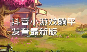 抖音小游戏躺平发育最新版