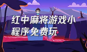 红中麻将游戏小程序免费玩