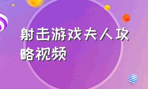 射击游戏夫人攻略视频（单机游戏美国夫人攻略大全）