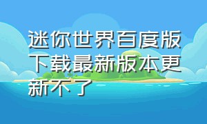 迷你世界百度版下载最新版本更新不了