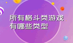 所有格斗类游戏有哪些类型