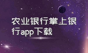 农业银行掌上银行app下载