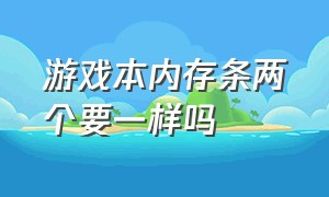 游戏本内存条两个要一样吗