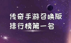 传奇手游召唤版排行榜第一名