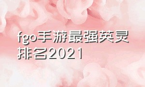 fgo手游最强英灵排名2021