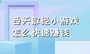 西天取经小游戏怎么快速赚钱