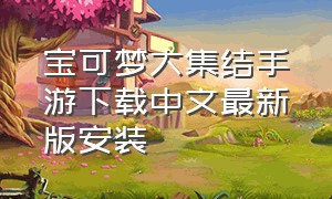 宝可梦大集结手游下载中文最新版安装