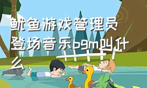 鱿鱼游戏管理员登场音乐bgm叫什么