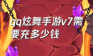 qq炫舞手游v7需要充多少钱