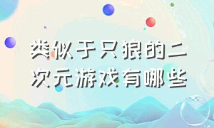 类似于只狼的二次元游戏有哪些