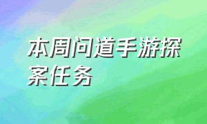 本周问道手游探案任务（问道手游探案2021本周）