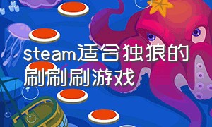 steam适合独狼的刷刷刷游戏