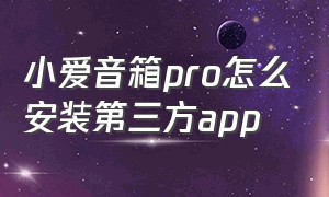 小爱音箱pro怎么安装第三方app