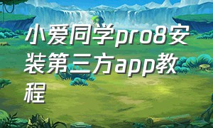 小爱同学pro8安装第三方app教程