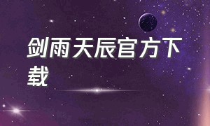 剑雨天辰官方下载