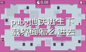 pubg地铁逃生下载界面怎么进去