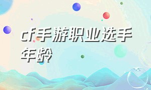 cf手游职业选手年龄